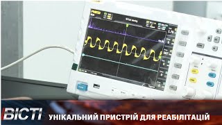 Унікальний пристрій для реабілітації