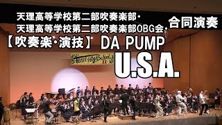 【楽しい吹奏楽・演技】DA PUMP『U .S .A .』Dance　天理高等学校第二部吹奏楽部＆OBG会合同演奏