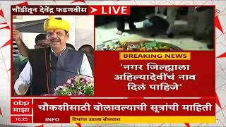 Devendra Fadnavis on Ahmednagr : अहमदनगर जिल्ह्याला 'अहिल्यानगर' नाव दिलं पाहिजे