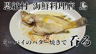 【海鮮料理店 島】ミーバイのバター焼き  魚のバター焼き  昼呑み  オリオンビール  恩納村