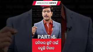 ରବିବାର ଛୁଟିକୁ ନେଇ ବଢୁଛି ବିବାଦ-Part-6 #viralvideo #odiamedia #viralshorts