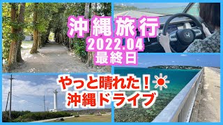 【沖縄旅行2022.04・３日目】やっと晴れた！フクギ並木通り〜備瀬崎をのんびり散歩/娘の運転で行く古宇利大橋/恐怖の残波岬灯台