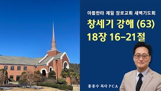 [아틀란타 제일장로교회] 2025. 01. 23 새벽 기도회 창세기 강해 63 || 창세기 18장 16-21절  [홍종수목사PCA]