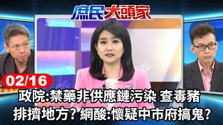 政院:禁藥非供應鏈污染 查毒豬排擠地方? 網酸:懷疑中市府搞鬼?《庶民大頭家》完整版 20240216 #鄭麗文 #謝寒冰 #鄭正鈐 #鄭師誠