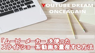 ムービーメーカーを使った スライドショー系動画を簡単に量産する方法