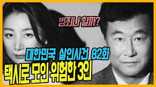 [대한민국 살인사건 82화] 우리 범죄나 할까? - 택시로 모인 위험한 3인 , 서울 부녀자특수강도살해사건