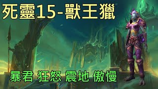 【多莉的魔獸世界】死靈戰地 M15 獸王獵  暴君 狂怒 震地 傲慢 暗影之境 - World of Warcraft 9.0 shadowlands M+The Necrotic Wake