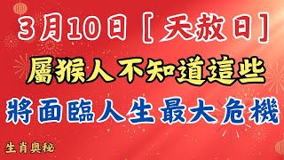 3 月 10 日 天赦日，屬猴人不知道這些，或將面臨人生最大危機！#2025年屬猴運程 #2025生肖猴運勢 #2025属猴运势 #生肖 #生肖運勢  #屬相 #生肖運勢週報  #生肖猴 #屬猴