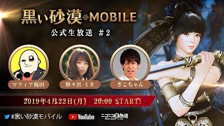 【公式】黒い砂漠MOBILE公式生放送#2