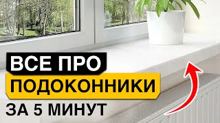 ЛУЧШИЕ материалы подоконников! / КАК выбрать СТИЛЬНЫЙ и ПРОЧНЫЙ подоконник?