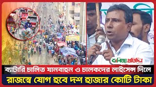 ব্যাটারি চালিত যানবাহন ও চালকদের লাইসেন্স দিলে রাজস্বে যোগ হবে দশ হাজার কোটি টাকা | Auto Rickshaw