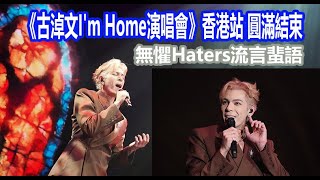 今期流行 EP592 -  《古淖文I'm Home演唱會》香港站 圓滿結束  無懼Haters流言蜚語