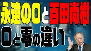 髙橋洋一 映画の話チャンネル　第21回　永遠の０と百田尚樹の人となり＆０と零の違い