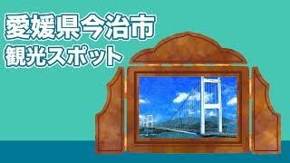 愛媛県今治市 観光スポット【JAPAN TRIP】