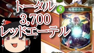 【シャドバ ゆっくり実況】世界一安い 魔導の力場！？3,700レッドエーテル アンリミ 格安(虹0金3)魔導の力場 スペル ウィッチ@鋼鉄の反逆者(リベリオン)/STR【シャドウバース】