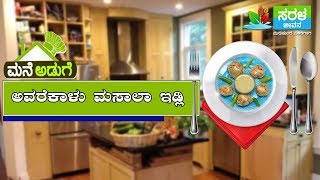 ಮನೆ ಅಡುಗೆ: ಅವರೆಕಾಳು ಮಸಾಲ ಇಡ್ಲಿ | Avarekalu Masala Idli Recipe In Kannada