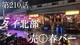 【第210話・全員連れ出せるらしい。タイ北部にある大量のバーを調査】タイチェンマイにあるバーに潜入レポ。32歳底辺サラリーマンが結婚しても潜入youtuberを続けて成り上がるドキュメント。