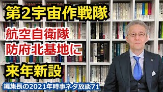 【宇宙ビジネス編集長の2021年時事ネタ放談71】第2宇宙作戦隊、航空自衛隊防府北基地に来年新設?!