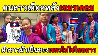 คนลาวเดือดหลังเขมรเคลมผ้าขาวม้าว่าไม่ใช่ของไทยลาวแต่เป็นของเขมรผู้เดียว