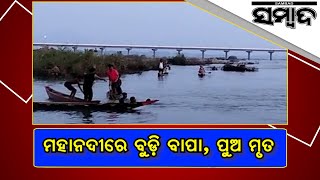 Breaking News: 3 Of Family Drown In Mahanadi River, 1 Rescued