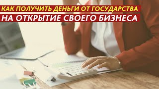 ДЕНЬГИ ОТ ГОСУДАРСТВА НА ОТКРЫТИЕ СВОЕГО БИЗНЕСА