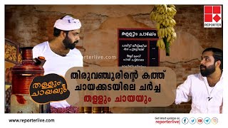 'തിരുവഞ്ചൂരിന്റെ കത്ത് ചായക്കടയിലെ ചര്‍ച്ച'; ചായയും തള്ളും