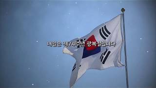 1945년 일제에게서 빛을 되찾다 제74주년 광복절_SB