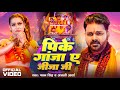 #Video | पिके गांजा ऐ जीजा जी | #Pawan Singh | Pike Ganja Ae Jija Ji | Anjali Arya | New Bolbam Song