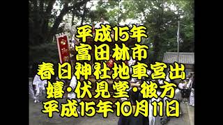 平成15年　富田林だんじり祭　春日神社地車宮出　嬉・伏見堂・彼方　彼方の曳き唄は「さらば恋人」だった、懐かしいなぁ　平成15年（2003年）10月11日