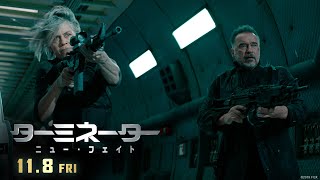 映画『ターミネーター：ニュー・フェイト』本予告【新たな運命編】１１月８日（金）公開