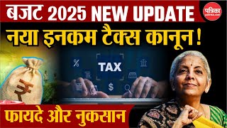 Budget 2025: बदल जाएगा इनकम टैक्स कानून..! New Income Tax Bill | Nirmala Sitharaman