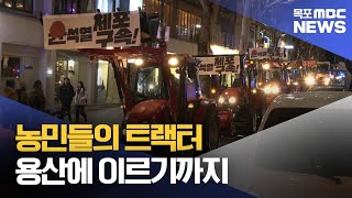 '대통령 체포' 땅끝 트랙터 용산까지 가다[목포MBC 뉴스데스크]