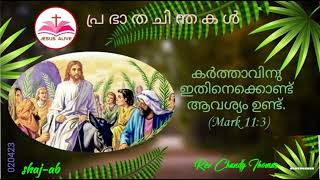 പ്ര ഭാ ത ചി ന്ത ക ൾ Rev.Chandy Thomas  JESUS ALIVE   shaj-ab