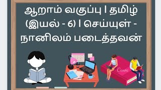 ஆறாம் வகுப்பு | தமிழ் (இயல் - 6) | செய்யுள் - நானிலம் படைத்தவன்