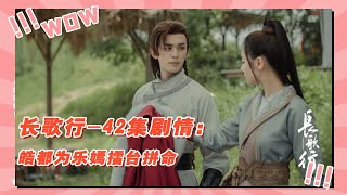 【后宫佳丽刘嬷嬷】 42集剧情：大唐公主比武招亲，皓都为乐嫣擂台拼命 #长歌行#迪丽热巴#吴磊#赵露思#刘宇宁#李世民#长安