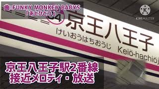 京王八王子駅2番線接近メロディ・放送