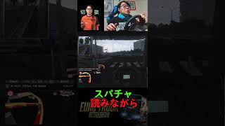 【ひろちん切り抜き】雑談しながら運転できるようになった(?)ひろちんくん【EURO TRUCK2】【#shorts 】