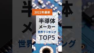 【2022年最新】半導体メーカー世界ランキングTOP5 #shorts