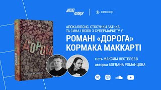 Максим НЕСТЕЛЄЄВ про роман Кормака МАККАРТІ «Дорога» | Висока полиця