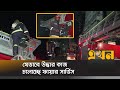 আগুন থেকে উদ্ধার করতে ব্যবহার করা হচ্ছে ড্রোন | Mohakhali Fire | Ekhon TV