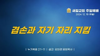 [주일설교] 2024.12.15.겸손과 자기 자리 지킴  |  누가복음 2-1~11  |  설교- 김대경 담임목사