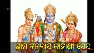 Rama banabasha kahani sesha          ରାମ ବନବାସ କାହାଣୀ ସେସ.....