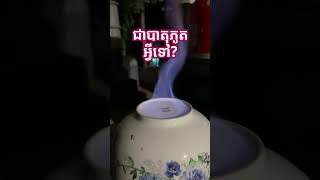 ជាបាតុភូតអ្វីទៅ?