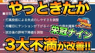 【パワプロ2024】最新アプデで栄冠ナインが神ゲーに戻る！？連打モード・月曜日テンション・評判値修正キター！