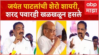 Jayant Patil : गाय हिंदू...और बकरा मुसलमान हो गया... जयंत पाटलांची पवारांसमोर शेरो शायरी