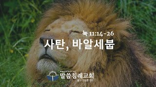 누가복음(55) 마귀들의 우두머리 바알세붑, 눅 11:14-26. 말씀침례교회, Pastor. Peter Yoon