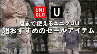 【UNIQLO U】夏まで使えるユニクロUの超おすすめセールアイテム【今から買うならコレを選べ！】