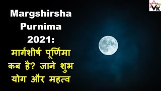 Margashirsha Purnima 2021: मार्गशीर्ष पूर्णिमा कब है?जाने पूजाविधि और महत्त्व|Pujavidhi \u0026 importance