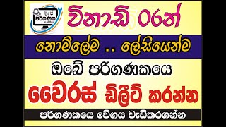 virus removing - ලේසියෙන්ම පරිගණකයේ වෛරස් මකල දමමු.