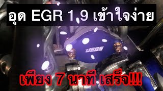 อุด EGR รถกระบะ Isuzu 1.9 ปี 2018(แบบละเอียด)K.7